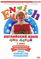 DVD Английский для детей 4-7 лет. "Занимательный видеословарь. Часть 3 «Зима. Новый Год. Рождество»" - fgospostavki.ru - Асбест