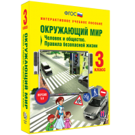 Окружающий мир 3 класс. Человек и общество. Правила безопасной жизни - fgospostavki.ru - Асбест