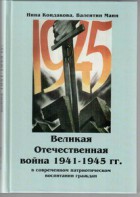 Великая Отечественная война 1941-1945 гг. в современном патриотическом воспитании граждан. - fgospostavki.ru - Асбест