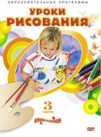 DVD "Уроки рисования. Часть 3" - fgospostavki.ru - Асбест