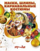 DVD "Маски, шляпы, карнавальные костюмы своими руками" - fgospostavki.ru - Асбест