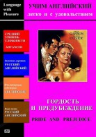 DVD Учим иностранный язык легко и с удовольствием «Гордость и предубеждение» - fgospostavki.ru - Асбест