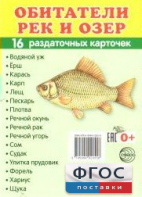 Раздаточные карточки "Обитатели рек и озер" - fgospostavki.ru - Асбест