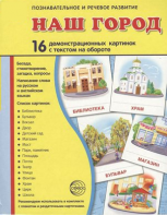 Демонстрационные карточки "Наш город" - fgospostavki.ru - Асбест