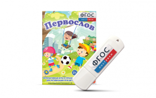 Игры для активизации речи детей с ТНР "Первослов" на usb-носители - fgospostavki.ru - Асбест