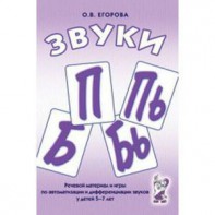 Речевой материал и игры для автоматизации и дифференциации звуков П, Пь, Б, Бь - fgospostavki.ru - Асбест