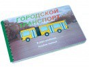 Пособие для слабовидящих - Городской транспорт - fgospostavki.ru - Асбест
