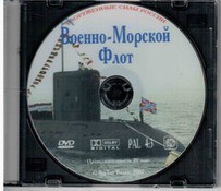 DVD "Военно-Морской Флот" - fgospostavki.ru - Асбест