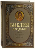 Библия для детей - fgospostavki.ru - Асбест