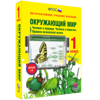 Окружающий мир 1 класс. Человек и природа. Человек и общество. Правила безопасной жизни - fgospostavki.ru - Асбест