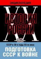 DVD "Мультимедийная энциклопедия «История России. ХХ век». СССР в 30-е годы ХХ-го века. Подготовка СССР к войне. - fgospostavki.ru - Асбест