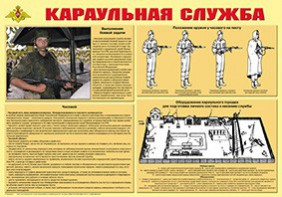 Плакат "Караульная служба" - fgospostavki.ru - Асбест