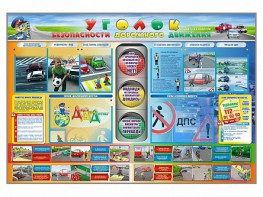 Стенд "Уголок безопасности дорожного движения" для 1-11 классов - fgospostavki.ru - Асбест