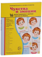 Демонстрационные карточки "Чувства и эмоции" - fgospostavki.ru - Асбест