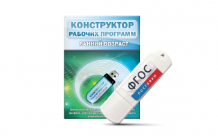 Конструктор рабочих программ: ранний возраст (для детей раннего и младшего дошкольного возраста на USB-носителе) - fgospostavki.ru - Асбест