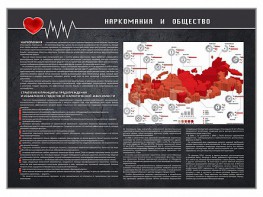 Стенд "Наркомания и общество" - fgospostavki.ru - Асбест