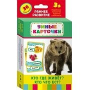 Карточки Домана "Кто где живет, кто что ест" - fgospostavki.ru - Асбест
