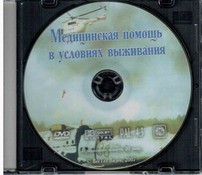 DVD "Медицинская помощь в условиях выживания" - fgospostavki.ru - Асбест