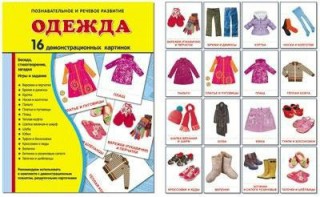 Демонстрационные карточки "Одежда" - fgospostavki.ru - Асбест