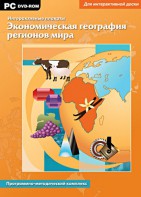 Интерактивные плакаты. Экономическая география регионов мира. Программно-методический комплекс - fgospostavki.ru - Асбест