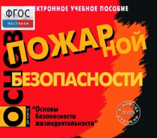 Основы пожарной безопасности. (Электронное учебное пособие по курсу ОБЖ) - fgospostavki.ru - Асбест