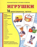 Демонстрационные карточки "Игрушки" - fgospostavki.ru - Асбест