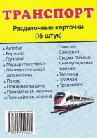 Раздаточные карточки "Транспорт" - fgospostavki.ru - Асбест