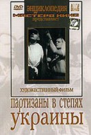 DVD художественный фильм "Партизаны в степях Украины" - fgospostavki.ru - Асбест