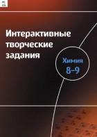 Интерактивные творческие задания. Химия 8–9 класс. Программно-методический комплекс - fgospostavki.ru - Асбест