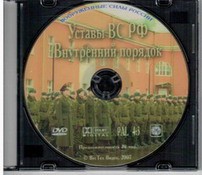 DVD "Общевоинские уставы Вооруженных Сил РФ. Внутренний порядок" - fgospostavki.ru - Асбест