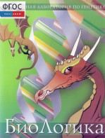 БиоЛогика 1.2. (Виртуальная лаборатория по генетике) - fgospostavki.ru - Асбест