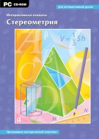 Интерактивные плакаты. Стереометрия. Программно-методический комплекс - fgospostavki.ru - Асбест