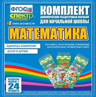 Динамические раздаточные пособия. Математика (Эластичные элементы). Единицы измерения, доли и дроби. - fgospostavki.ru - Асбест