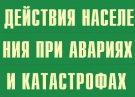 Комплект плакатов "Действия населения при авариях и катастрофах" - fgospostavki.ru - Асбест
