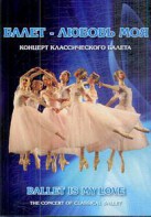DVD "Балет – любовь моя" - fgospostavki.ru - Асбест