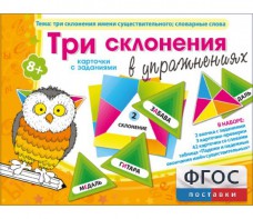 Три склонения в упражнениях - fgospostavki.ru - Асбест