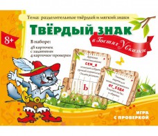 Твердый знак в гостях у сказки - fgospostavki.ru - Асбест