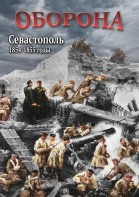 DVD "Оборона. Севастополь. 1854-1855 гг." - fgospostavki.ru - Асбест