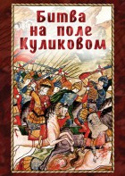 DVD "Битва на поле Куликовом" - fgospostavki.ru - Асбест