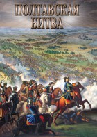 DVD "Полтавская битва" - fgospostavki.ru - Асбест