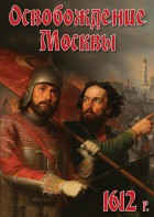 DVD "Освобождение Москвы.1612 год" - fgospostavki.ru - Асбест