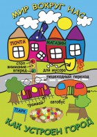 DVD "Мир вокруг нас. Как устроен город" - fgospostavki.ru - Асбест