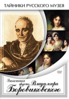 DVD "Элегическая грусть Владимира Боровиковского" - fgospostavki.ru - Асбест