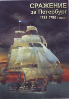 DVD "Сражение за Петербург. 1788-1790 гг." - fgospostavki.ru - Асбест