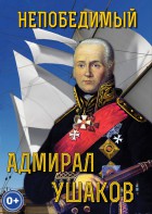 DVD "Непобедимый адмирал Ушаков" - fgospostavki.ru - Асбест