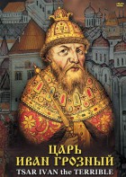 DVD "Царь Иван Грозный" - fgospostavki.ru - Асбест