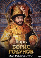 DVD "Царь Борис Годунов" - fgospostavki.ru - Асбест
