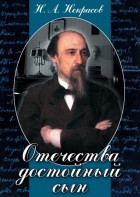 DVD "Отечества достойный сын. (Некрасов Н.А.)" - fgospostavki.ru - Асбест