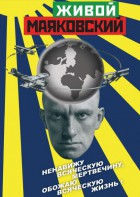 DVD "Живой Маяковский" - fgospostavki.ru - Асбест