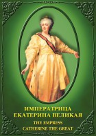 DVD "Императрица Екатерина Великая" - fgospostavki.ru - Асбест